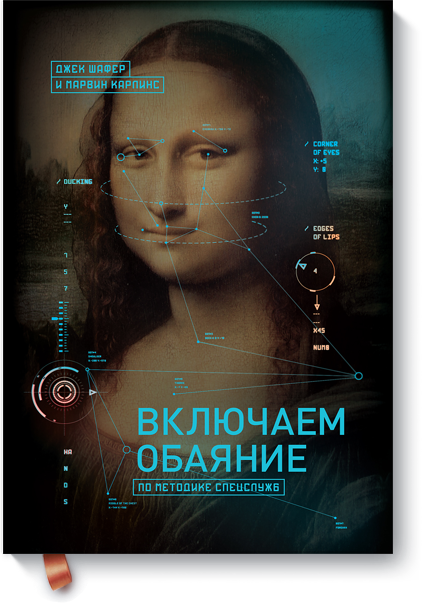 [МИФ] Включаем обаяние по методике спецслужб (Джек_0.png